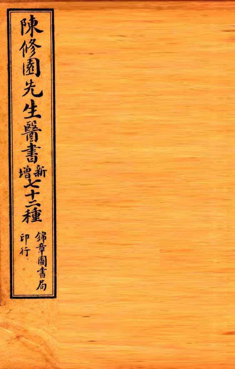 南雅堂医书全集  达生编  妇科亲症  引痘略  救迷良方  太乙神缄  福幼篇